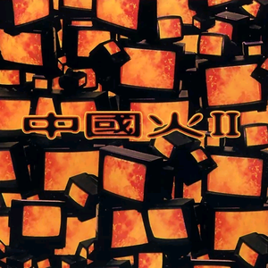 老婆去农场给马当媳妇
